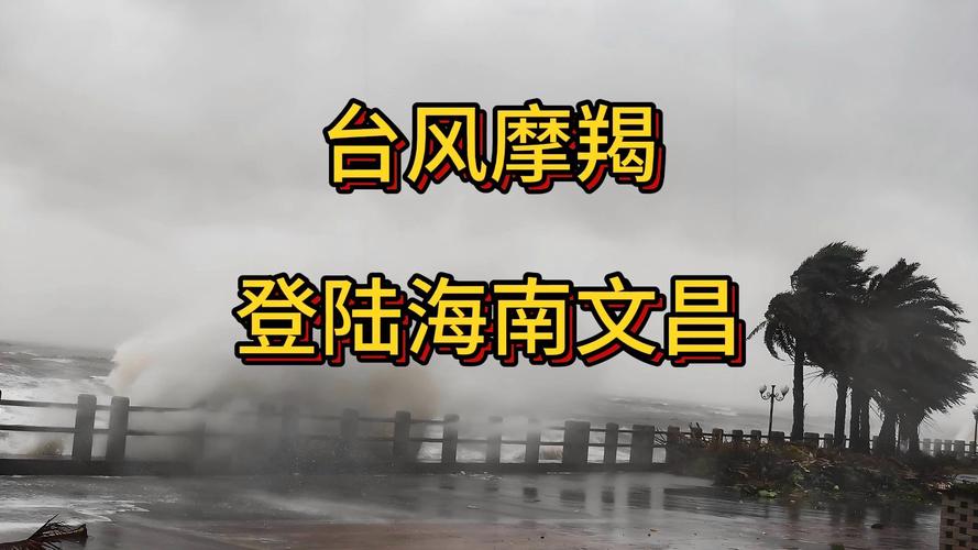 今年第11号台风“摩羯”在文昌市翁田镇沿海地区登陆