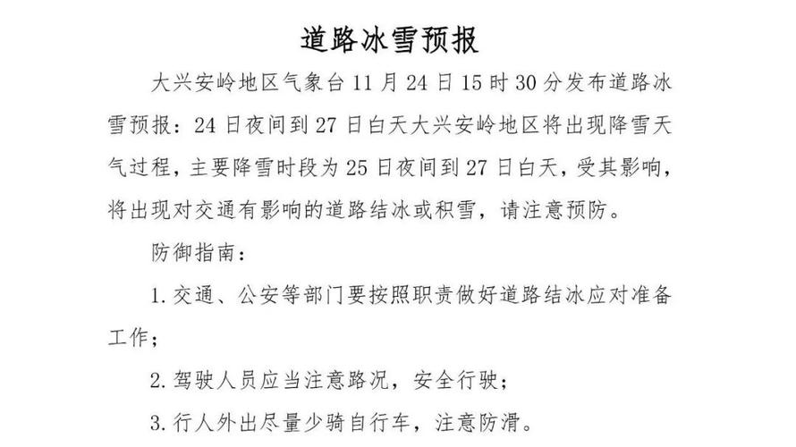 黑龙江省大兴安岭地区气象台发布道路冰雪黄色预警信号