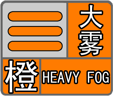 福建省南安市发布大雾橙色预警