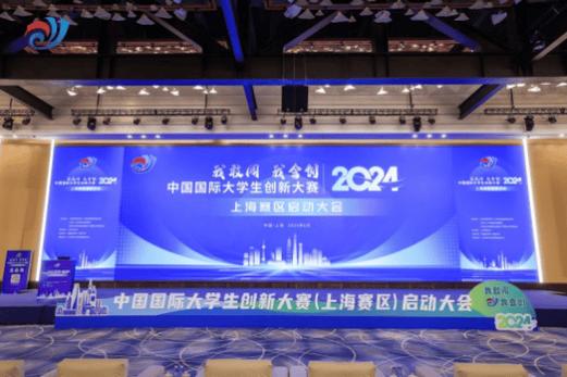 中国国际大学生创新大赛(2024)在沪落幕