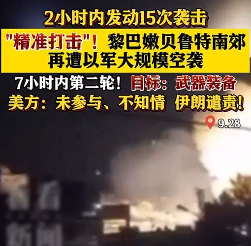 视频丨以军袭击黎巴嫩首都住宅楼 死亡人数升至5人