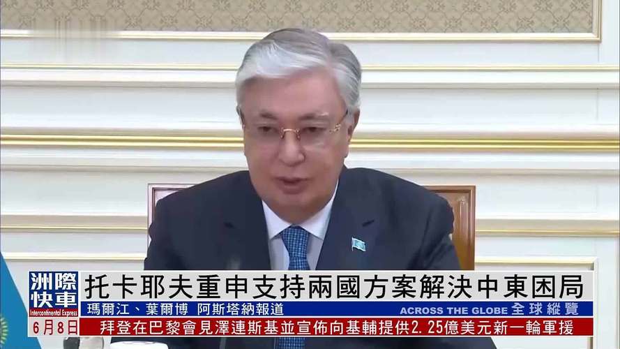 托卡耶夫:多措并举促进哈萨克斯坦旅游业发展