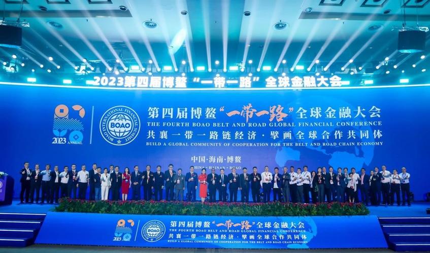 2023第四届博鳌“一带一路”全球金融大会召开