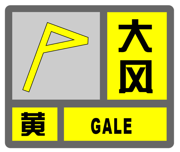 辽宁省灯塔市发布大风黄色预警_2
