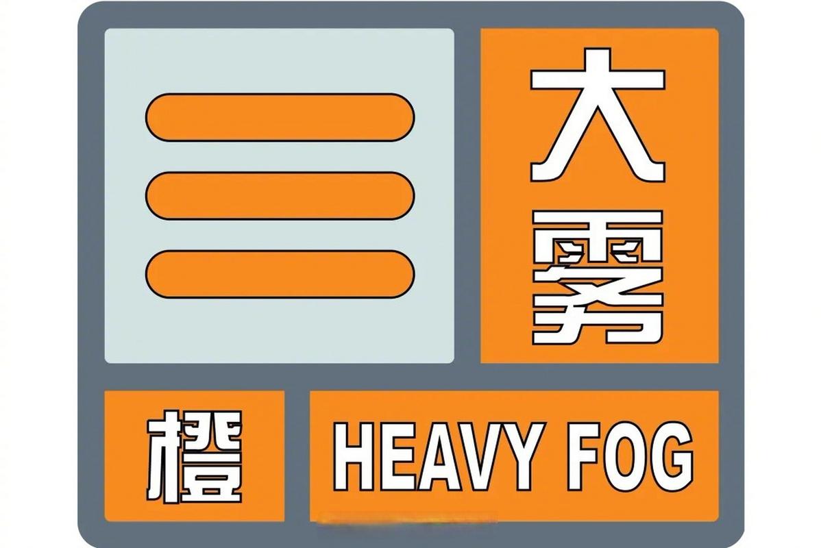 山东省黄岛区发布大雾橙色预警_4