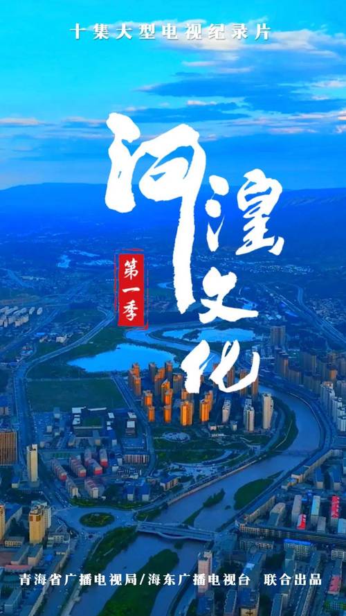 青海:“在那遥远的地方”跨越沧桑 打造新IP撬动“河清海晏”