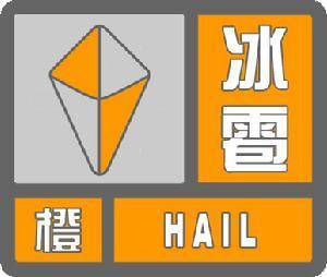 辽宁省龙城区发布冰雹橙色预警
