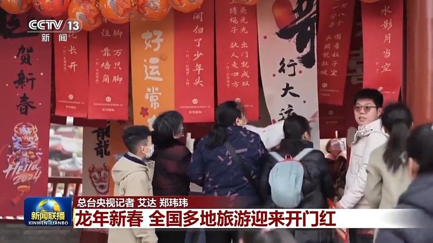 「锦绣中国年」龙年新春 全国多地旅游迎来开门红