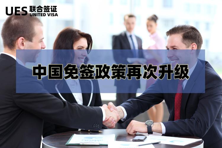 赴华免签政策再放宽 中外企业“双向奔赴”更便利