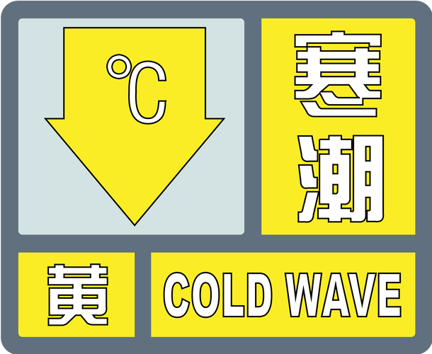 黑龙江省同江市发布寒潮黄色预警