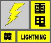 河北省栾城区发布雷电黄色预警_1