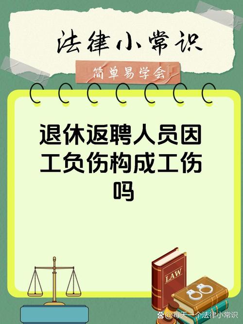 退休返聘人员在工作中受伤 能否获得工伤认定