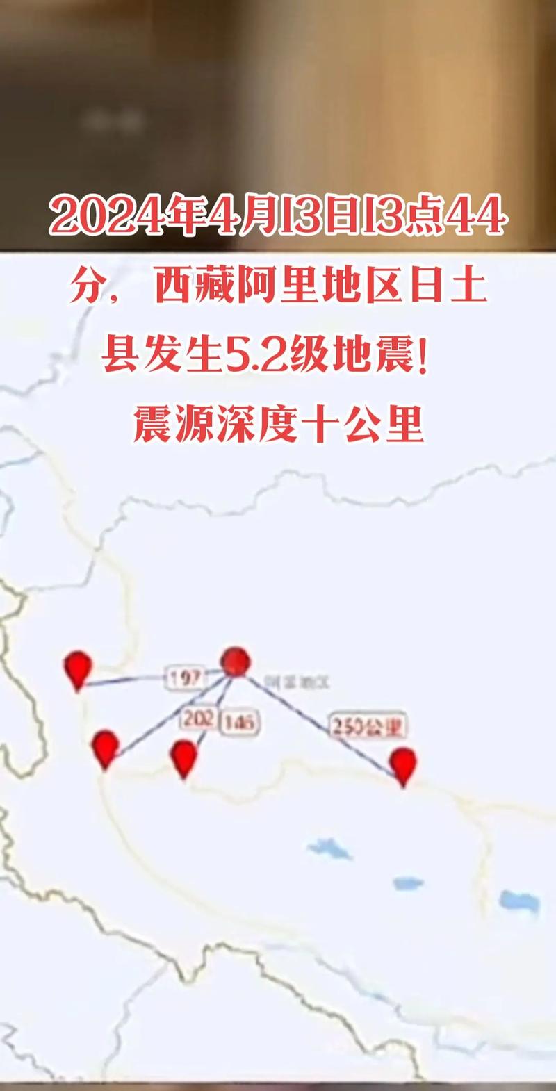 西藏阿里地区日土县发生4.5级地震 震源深度10千米