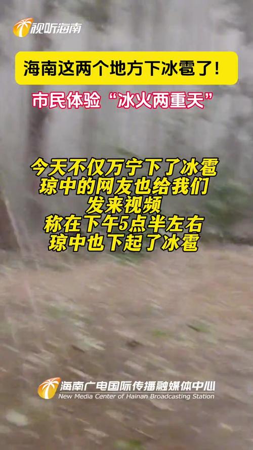 近期海南出现冰雹、雷雨等强对流天气 气象专家解答→