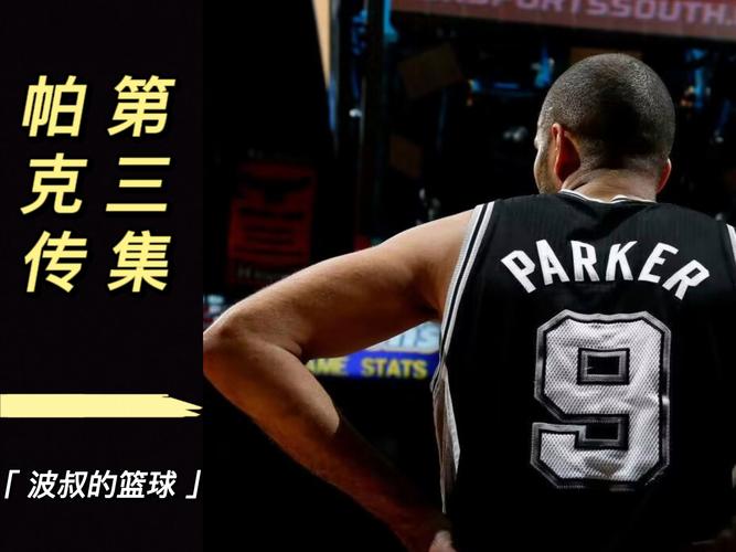 马刺主场名人堂仪式 帕克:圣安东尼奥永远是我的家
