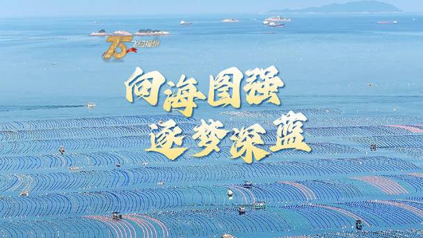 逐梦苍穹与深蓝 我国前沿科技实现“硬核突围”