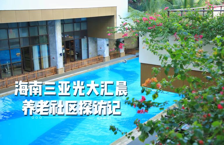 三亚今年新建的5家社区老年人日间照料中心投入运营