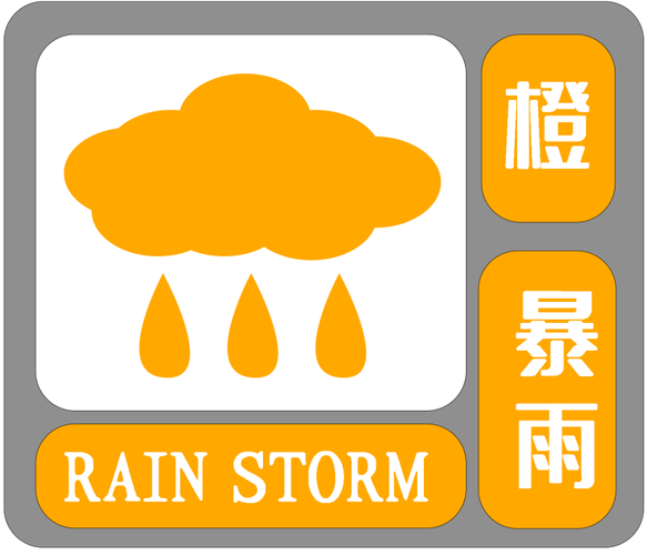 江西省永修县发布暴雨橙色预警_1