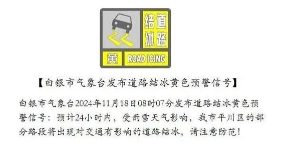四川省炉霍县发布道路结冰黄色预警