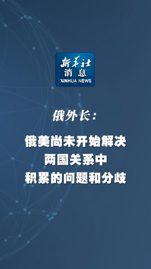 俄外长:俄美双边关系已朝正常化方向启动