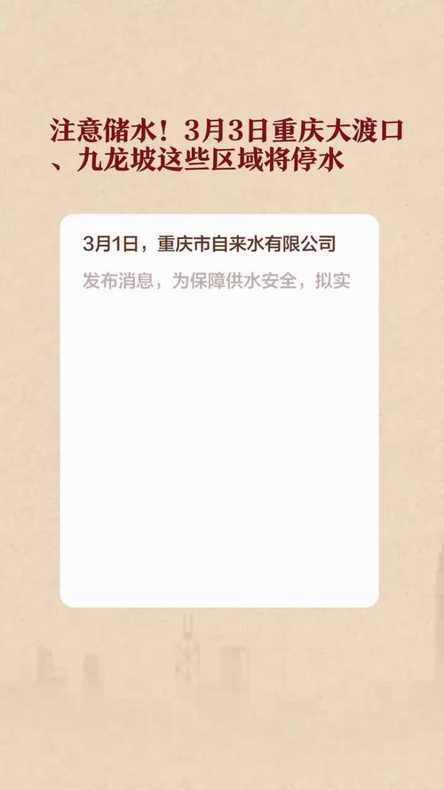近期停水通知!重庆多个区域将受影响
