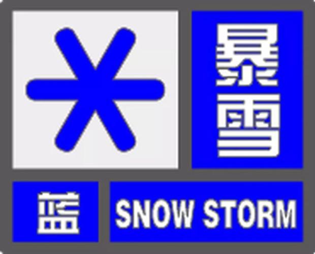 新疆维吾尔自治区青河县发布暴雪蓝色预警
