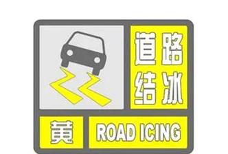 陕西省临潼区发布道路结冰黄色预警_1