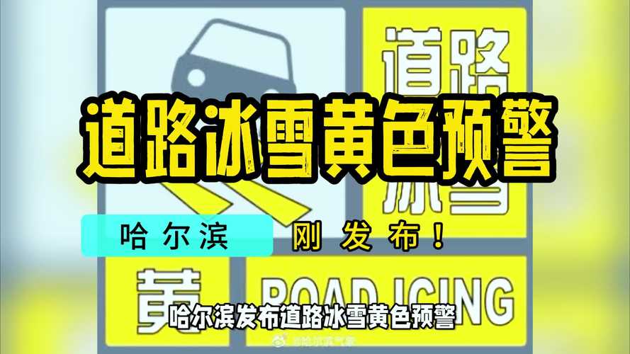黑龙江省密山市发布道路结冰黄色预警_1