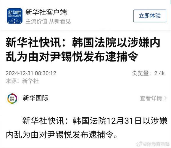 韩国法院驳回尹锡悦方面对逮捕令提出的异议申请