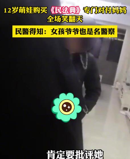 12岁女孩买民法典专门对付妈妈,民警:“当孩子受到家长的暴力可以选择报警”