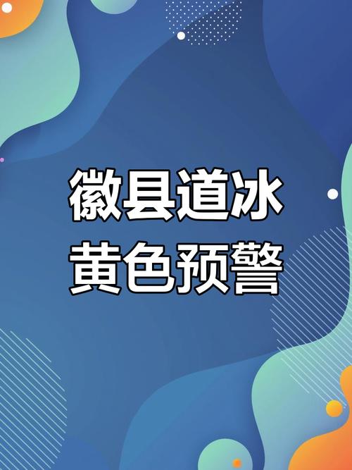 甘肃省徽县发布道路结冰黄色预警_1
