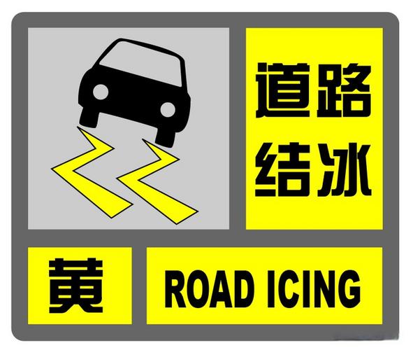 陕西省铜川市发布道路结冰黄色预警_1