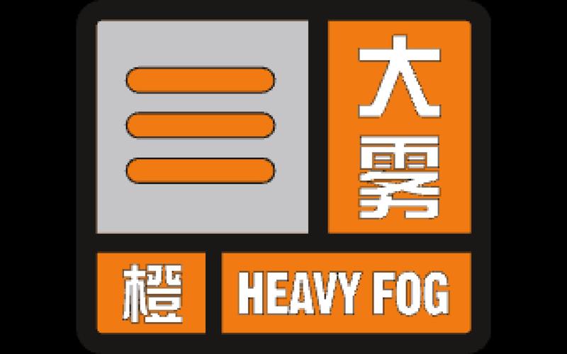 河北省衡水市发布大雾橙色预警_2