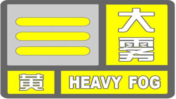 江西省南丰县发布大雾黄色预警