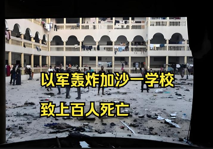 以军轰炸加沙地带难民营一学校 已致15人死亡