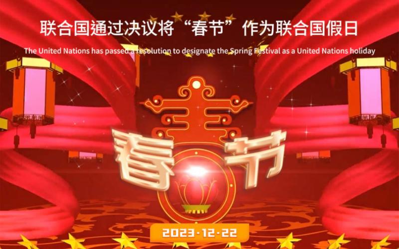 联合国也要过“年”了 中方:愿同世界一起庆祝春节