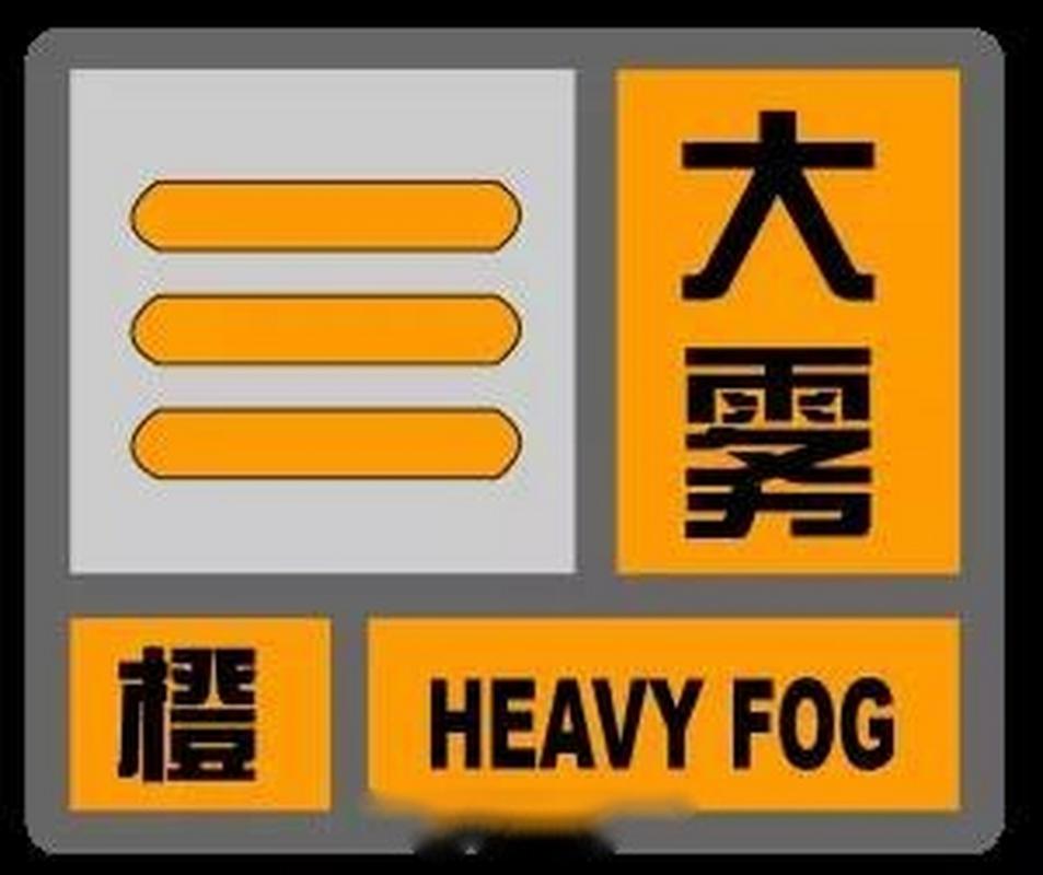 上海市浦东新区发布大雾橙色预警