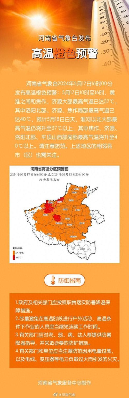 河南省上蔡县发布高温橙色预警_3