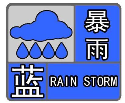 青海省贵德县发布暴雨蓝色预警
