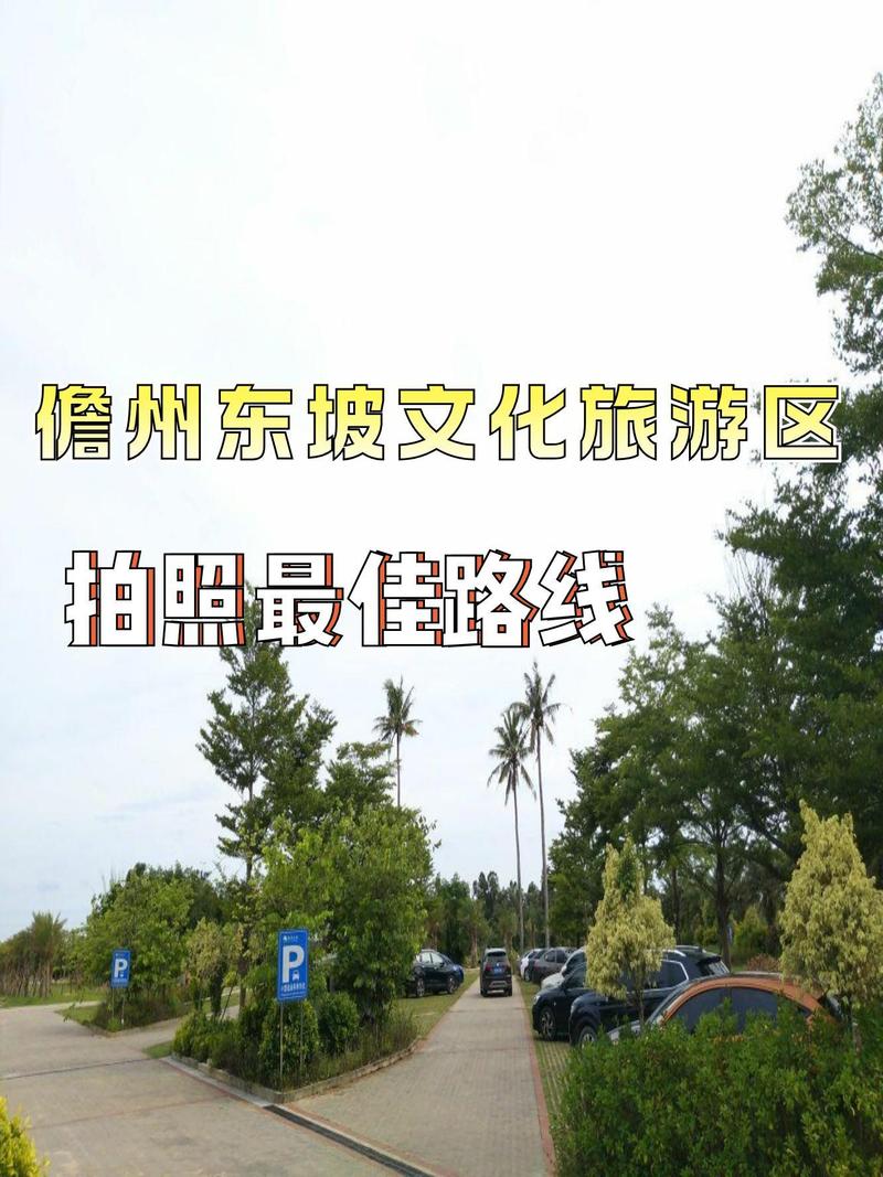 第三批国家级文明旅游示范单位评定结果公示 海南儋州东坡文化旅游景区入选