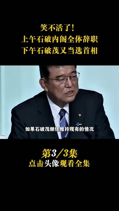 石破茂新内阁,有何特点和挑战?日媒如何评价?