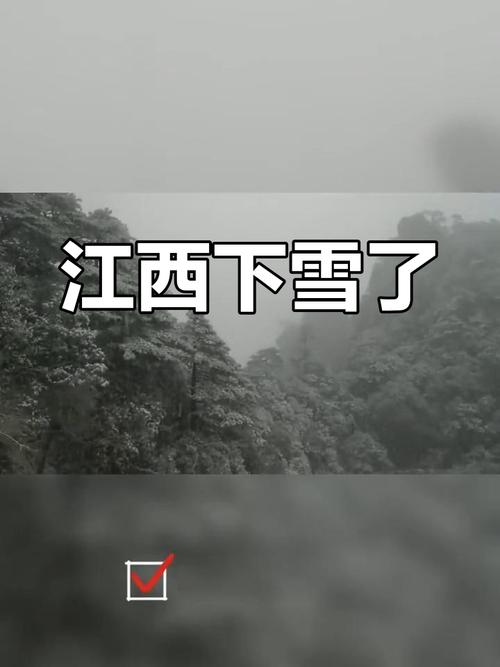 部分地区积雪超10厘米 江西省多地出现中到大雪
