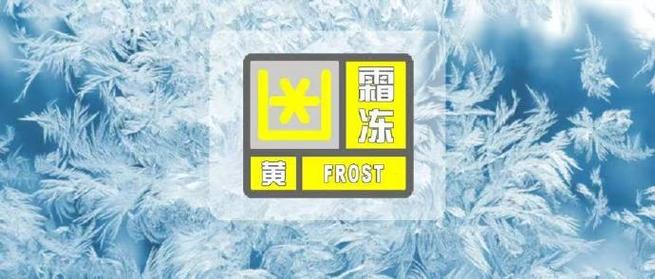 浙江省泰顺县发布霜冻黄色预警