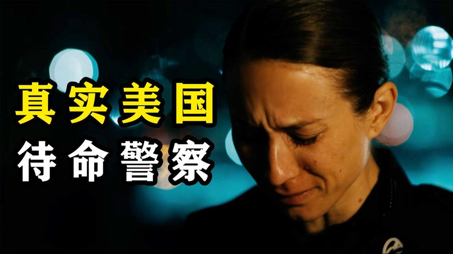 美国警民“守望相助之夜”如约而至