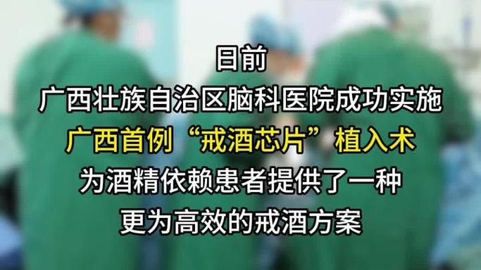 西南首例“戒酒芯片”植入术成功实施 成都四医院创新技术破解酒精依赖难题