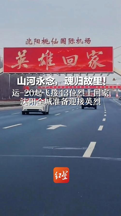 沈阳以最高礼遇迎接英雄回家