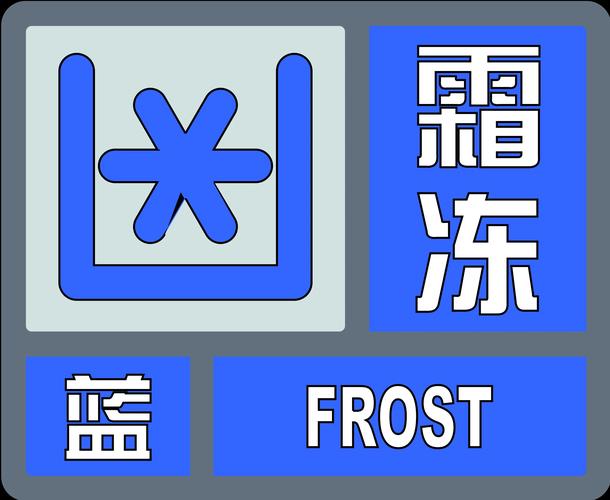 山西省定襄县发布霜冻蓝色预警_1