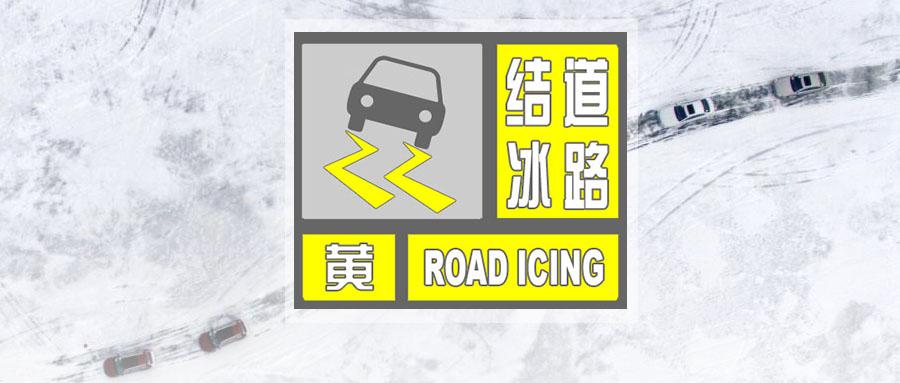 黑龙江省依安县发布道路结冰黄色预警