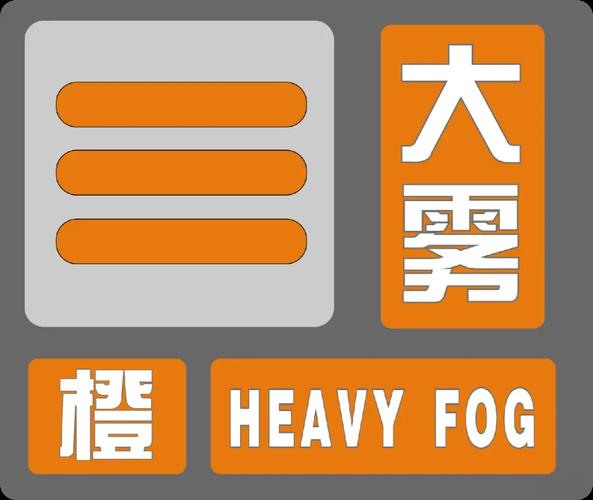 辽宁省清原满族自治县发布大雾橙色预警_1