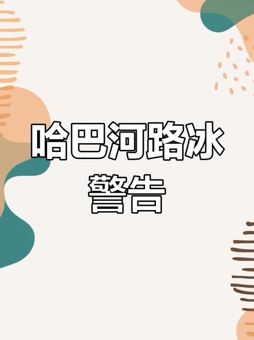 新疆维吾尔自治区哈巴河县发布道路结冰黄色预警_4